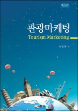 관광마케팅 = Tourism marketing