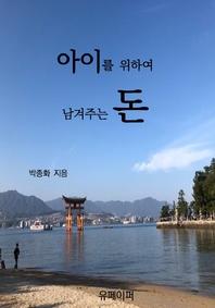 아이를 위하여 남겨주는 돈- [전자책]