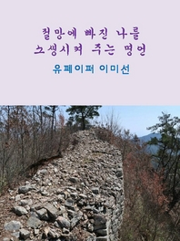 절망에 빠진 나를 소생시켜 주는 명언- [전자책]