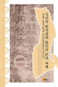 식민지 한자권과 한국의 문자 교체 (국한문 독본과 총독부 조선어급한문독본 비교 연구)