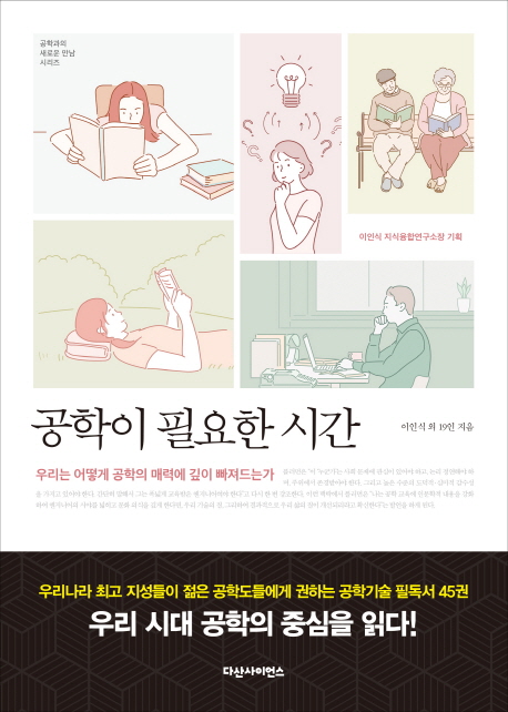 공학이 필요한 시간 - [전자책]  : 우리는 어떻게 공학의 매력에 깊이 빠져드는가