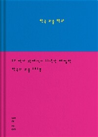 한국괴물백과