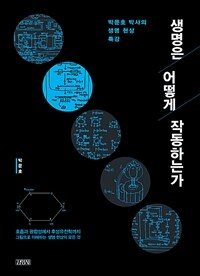 생명은 어떻게 작동하는가 : 박문호 박사의 생명 현상 특강