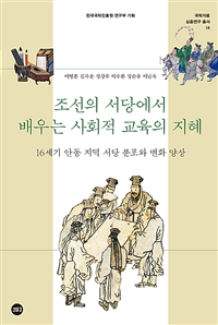 조선의서당에서배우는사회적교육의지혜:16세기안동지역서당분포와변화양상