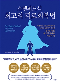 스탠퍼드식 최고의 피로회복법  = The Stanford method for ultimate super recovery