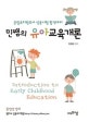 민쌤의 유아교육개론 (공립유치원교사 임용시험 합격대비)