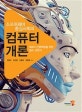 컴퓨터개론 (소프트웨어 중심사회의,제4차 산업혁명을 위한 필수 교앙서)
