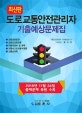최신판 도로교통안전관리자 기출예상문제집 (2018년 11월 24일 출제문제 복원 수록)