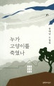 누가 고양이를 죽였나 (윤대녕 소설집)