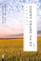 인문학에서 미래농업의 길을 찾다 : 농업인문학서