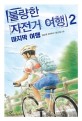 불량한 자전거 여행. 2, 마지막 여행 : 김남중 장편동화