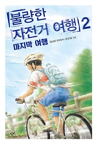 불량한 자전거 여행: 김남중 장편동화. 2: 마지막 여행 