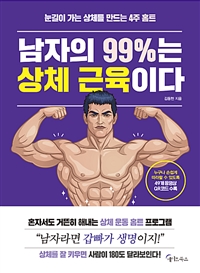 남자의99%는상체근육이다:눈길이가는상체를만드는4주홈트0