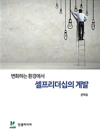 변화하는 환경에서 셀프리더십의 계발