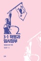 3·1 혁명과 임시정부 (대한민국의 뿌리)