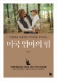 미국 엄마의 힘 (다양성을 수용하고 가치관을 심어주는)