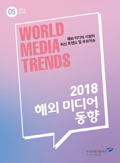 (2018) 해외 미디어 동향