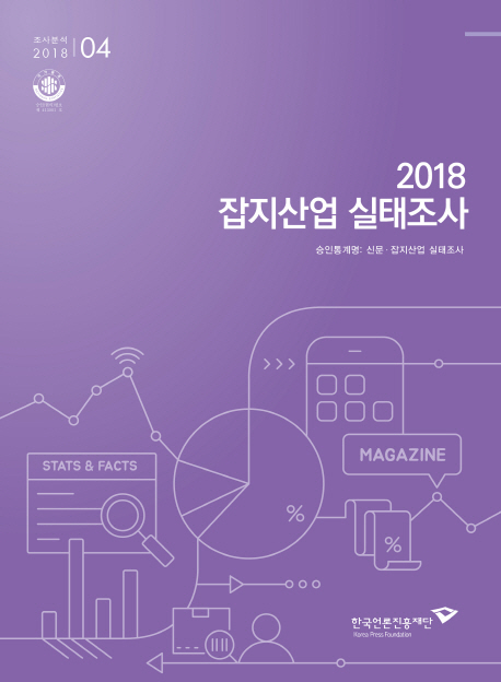 (2018) 잡지산업 실태조사