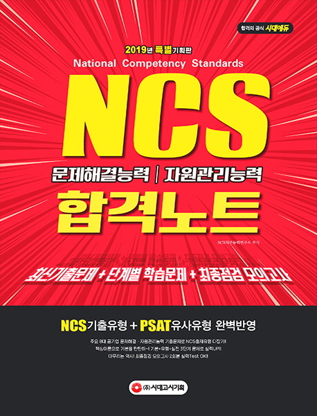 NCS 문제해결능력 자원관리능력 합격노트
