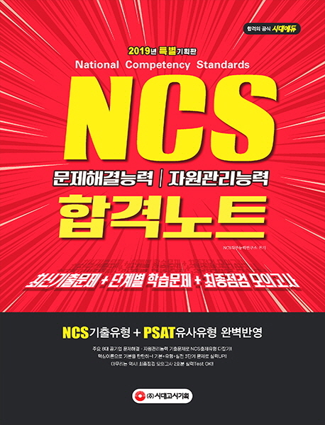 NCS 합격노트  : 문제해결능력｜자원관리능력