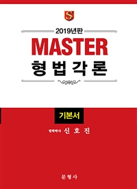 (2019년판 Master)형법각론 : 기본서
