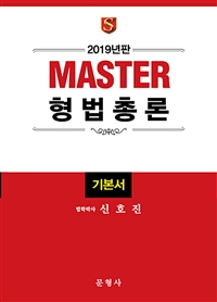 (2019년판 Master)형법총론 : 기본서