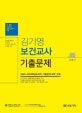 김기영 보건교사 기출문제 (2020)