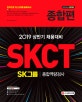 SKCT SK그룹 종합역량검사 종합편 (2019)