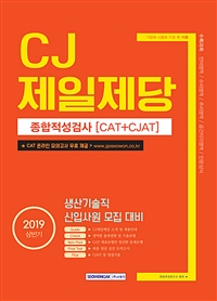 CJ제일제당 : 종합적성검사(CAT + CJAT) / 취업적성연구소 편저.
