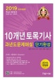 10개년 토목기사 과년도문제해설 단기완성 (2019)