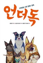 언더독 이미지