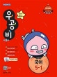 우공비 국어 5-1 (2019)