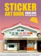 로맨스 영화장소 (스티커 아트북,손끝으로 완성하는 안티 스트레스 북)