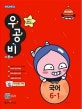 신사고 우공비 국어 6-1 (새교육과정,2019)