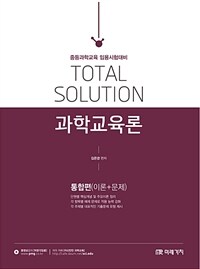 (Total solution) 과학교육론 : 통합편(이론+문제)