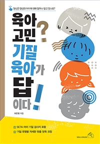 육아 고민? 기질 육아가 답이다! (당신은 당신의 아이에 대해 얼마나 알고 있나요?)