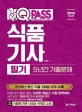 원큐패스 식품기사 필기 5년간 기출문제 (2019)