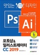 맛있는 디자인 포토샵&일러스트레이터 CC 2019 (누구나 쉽게 배워 제대로 써먹는 그래픽 입문서)