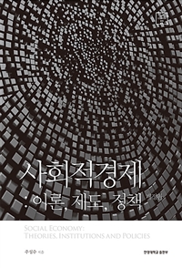 사회적 경제  : 이론, 제도, 정책 / 주성수 지음.