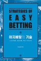 이지베팅의 기술 (스포츠베팅 입문자를 위한 가이드북)