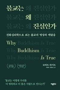 불교는 왜 진실인가 : 진화심리학으로 보는 불교의 명상과 깨달음 표지