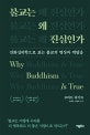 불교는 왜 진실인가 (진화심리학으로 보는 불교의 명상과 깨달음)