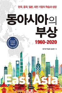 동아시아의 부상 1960-2020 (한국,중국,일본,대만 기업의 학습과 성장)