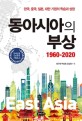 동아시아의 부상  : 1960-2020  : 한국, 중국, 일본, 대만 기업의 학습과 성장