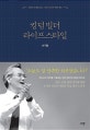 킹덤 빌더 라이프스타일 (성령의 조명을 받는 그리스도인의 매일 영성)