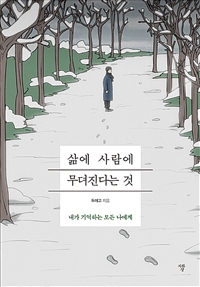 삶에 사람에 무뎌진다는 것 : 내가 기억하는 모든 나에게 