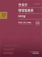 전효진 행정법총론 파이널 (2019)