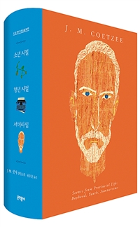 J. M. 쿳시 자전소설 3부작 세트 (J. M. 쿳시 장편소설)