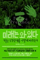 미래는 와 있다 (Future Presence,기술은 인간관계를 어떻게 바꾸는가)