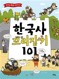 한국사꼬리잡기101
